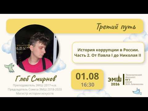 #Лето2026. Третий путь. История коррупции в России, часть 2: от Павла I до Николая II (Глеб Смирнов)