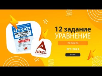 12 задание ПРАКТИКА Лысенко 2022 - КУРС по 12 заданию от Абеля
