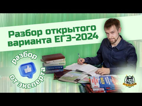 Открытый вариант ЕГЭ по истории-2024: разбор от эксперта