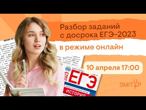 Разбор заданий досрока ЕГЭ 2023 | История с Элей Смит Разбор заданий досрока ЕГЭ 2023 | История с Элей Смит