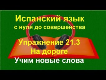 ✏️ Испанский язык с нуля | На дороге &mdash; учим лексику | Упражнение 21.3
