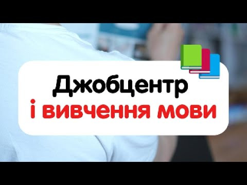 Джобцентр і вивчення німецької Джобцентр і вивчення німецької