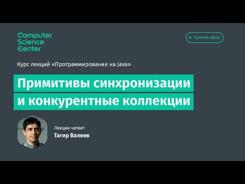 Лекция 12. Примитивы синхронизации и конкурентные коллекции