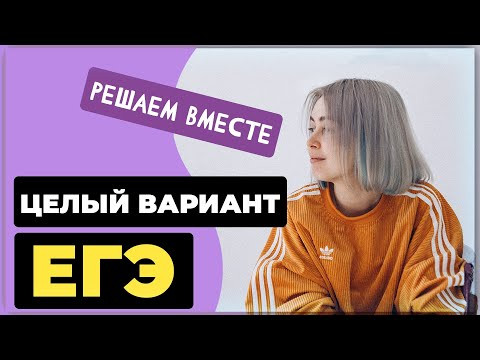 Решаем вместе целый вариант ЕГЭ по русскому языку