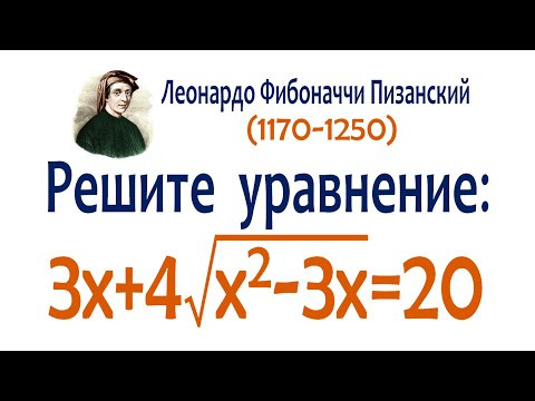 Уравнение от Леонардо Фибоначчи Пизанского ➜ 3x+4&radic;(x^2-3x)=20