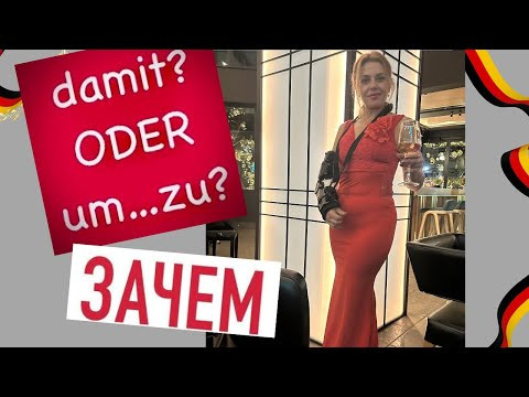Wozu? Зачем? - um..zu; damit ( с тем, чтобы ) - немецкий В1 Wozu? Зачем? - um..zu; damit ( с тем, чтобы ) - немецкий В1