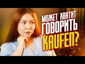 Как сказать по-другому: KAUFEN❓ Улучши свой словарный запас с помощью этого видео. А1 А2 В1 В2 С1