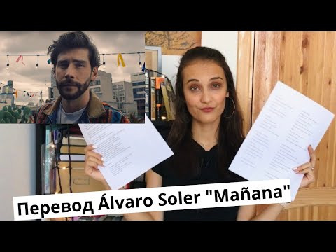 Перевод и разбор песни Alvaro Soler "Ma&ntilde;ana" // Испанский по песням