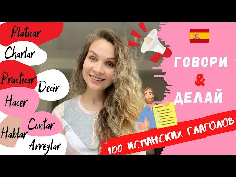 Глаголы HABLAR, DECIR, CONTAR, HACER и их синонимы | 100 самых употребляемых испанских глаголов Глаголы HABLAR, DECIR, CONTAR, HACER и их синонимы | 100 самых употребляемых испанских глаголов