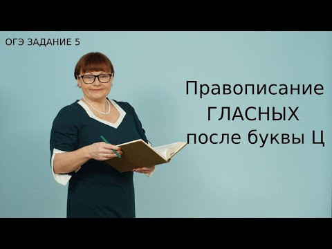 ОГЭ Русский язык 2021 // Правописание гласных после буквы Ц ОГЭ Русский язык 2021 // Правописание гласных после буквы Ц