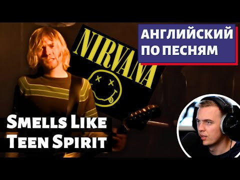 АНГЛИЙСКИЙ ПО ПЕСНЯМ - Nirvana: Smells Like Teen Spirit