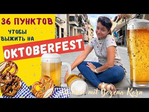 Все про Oktoberfest, 36 интересных пунктов,