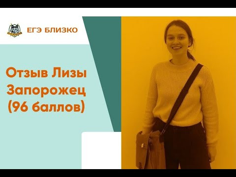 Отзыв Лизы Запорожец (96 баллов) Отзыв Лизы Запорожец (96 баллов)