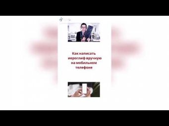 Как написать вручную иероглиф на телефоне