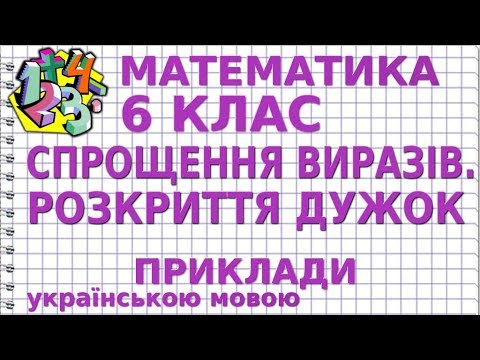 СПРОЩЕННЯ ВИРАЗІВ. РОЗКРИТТЯ ДУЖОК. Приклади | МАТЕМАТИКА 6 клас