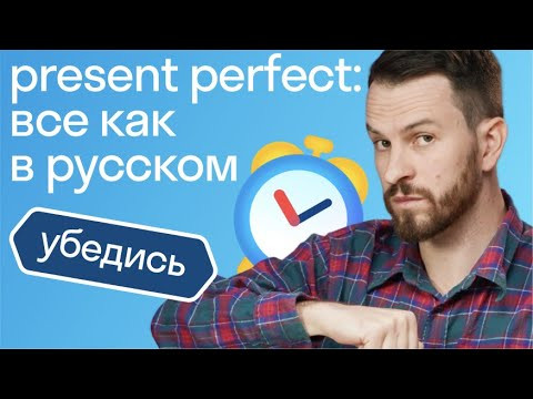 Present Perfect: самое простое объяснение английской грамматики + ШПАРГАЛКА