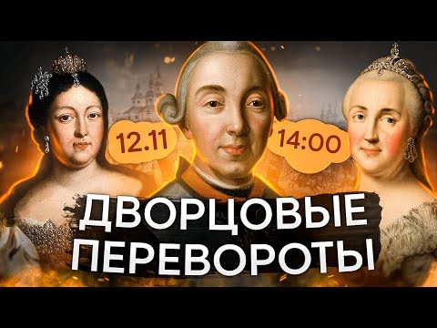 Дворцовые перевороты | История с Элей Смит | ЕГЭ 2024 | SMITUP Дворцовые перевороты | История с Элей Смит | ЕГЭ 2024 | SMITUP