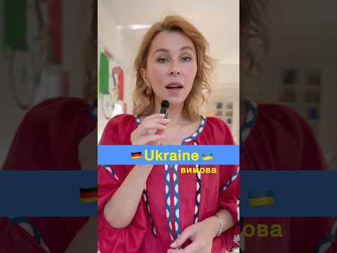 #німецькамова #українцівнімеччині #німеччина #німецькамова #українцівнімеччині #німеччина