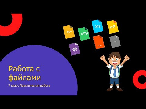 Работа с файлами | Практическая работа