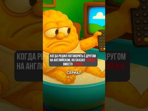 Учить английские слова &mdash; это скучно? Сделано в dicardz.com #shorts