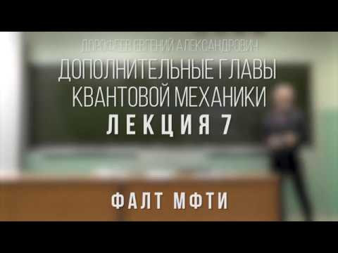 Лекция 7 | Дополнительные главы квантовой механики