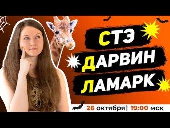 ТЕОРИИ ЭВОЛЮЦИИ ЕГЭ | ЛАМАРК, ДАРВИН, ЛИННЕЙ