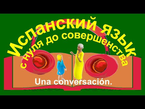 К уроку 50. Внекласное чтение. Una conversaci&oacute;n.
