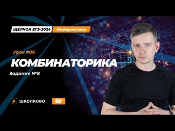 Комбинаторика. Задание 8. Щелчок - 2024. ЕГЭ по информатике.