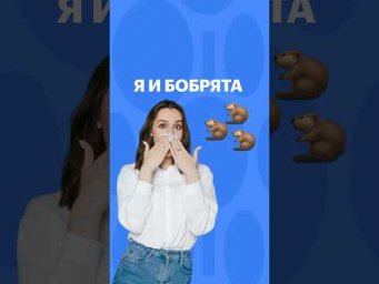 МОИ БОБРЯТА 
