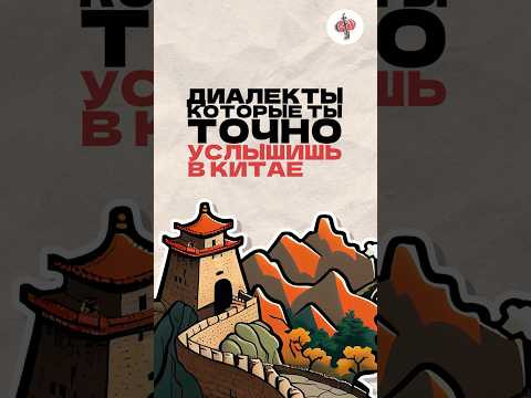 Диалекты, которые ты точно услышишь в Китае. Читай описание Диалекты, которые ты точно услышишь в Китае. Читай описание