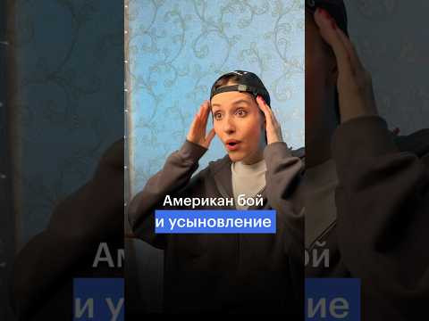 СМОЖЕТ ЛИ АМЕРИКАНЕЦ УСЫНОВИТЬ РЕБЕНКА ИЗ РОССИИ?? #сотка #обществознание #егэ #егэ2024 #закон