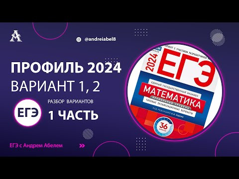 Вариант №1, 2 - Разбор 1 части ЕГЭ Профиль 2024 Ященко от Абеля