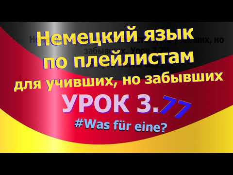 Немецкий язык по плейлистам для учивших, но забывших. Урок 3.77 Вопрос: Was für eine? Немецкий язык по плейлистам для учивших, но забывших. Урок 3.77 Вопрос: Was für eine?