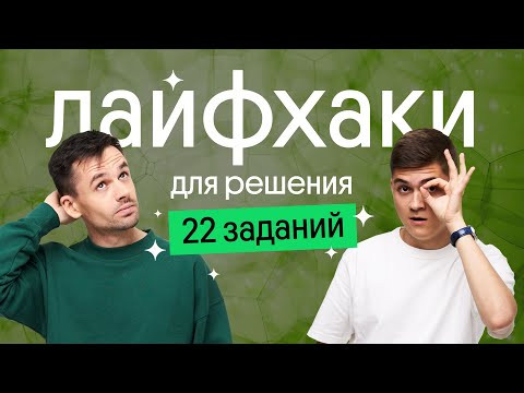 ЛАЙФХАКИ для решения 22 ЗАДАНИЙ - УСПЕЙ ДО ЕГЭ | Зависимая и независимая переменная в эксперименте