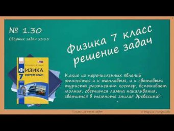 ФИЗИКА | 7 класс | Решение задач | № 1.30