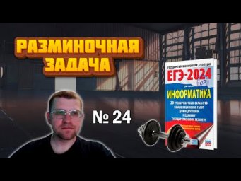 Разминочная задача из 24 Задания Сборника Ушакова ЕГЭ по информатике (вариант 2)
