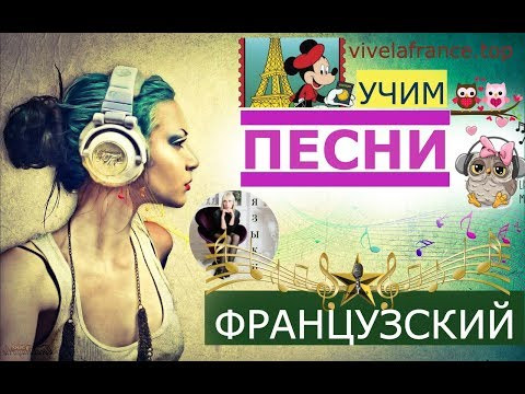 ФРАНЦУЗСКИЙ ЯЗЫК по песням ВСЕ РАЗБОРЫ песен - ВЫУЧИМ ЛУЧШИЕ ФРАНЦУЗСКИЕ ПЕСНИ ФРАНЦУЗСКИЙ ЯЗЫК по песням ВСЕ РАЗБОРЫ песен - ВЫУЧИМ ЛУЧШИЕ ФРАНЦУЗСКИЕ ПЕСНИ