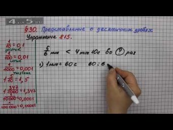 Упражнение № 815 &ndash; Математика 5 класс &ndash; Мерзляк А.Г., Полонский В.Б., Якир М.С.