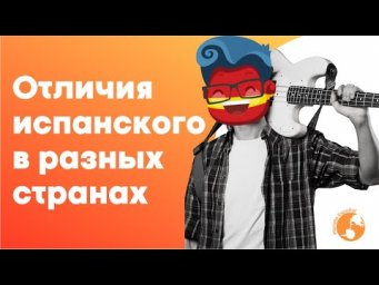 НАЙДИ 10 ОТЛИЧИЙ! ИСПАНСКИЙ В РАЗНЫХ СТРАНАХ