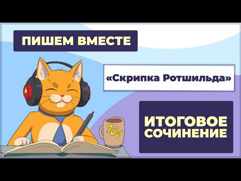 Вместе  пишем итоговое сочинение (2025-2026 учебный год).  Рассказ "Скрипка Ротшильда"