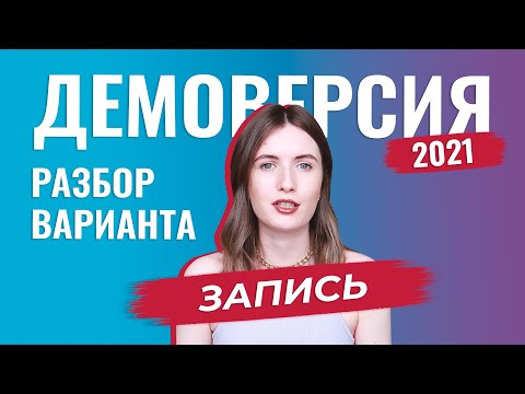 Разбор ДЕМОВЕРСИИ ЕГЭ 2021 по русскому языку
