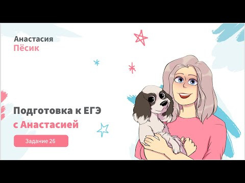 ЕГЭ-2024: видеокурс. Задание 26 ЕГЭ-2024: видеокурс. Задание 26