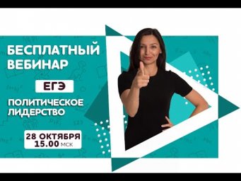 Политическое лидерство | Обществознание ЕГЭ | Pi-Fi