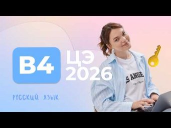 ЦЭ 2026 В4
