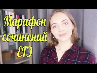 МАРАФОН СОЧИНЕНИЙ ЕГЭ [IrishU]