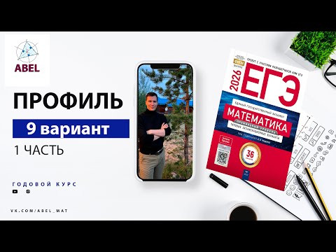 Вариант 9 (36) Профиль ЕГЭ 2026 Ященко разбор от Абел10