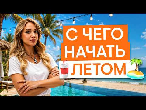 Что делать летом, если я сдаю ЕГЭ по истории? | История ЕГЭ с Элей Смит | 2027 | СМИТАП