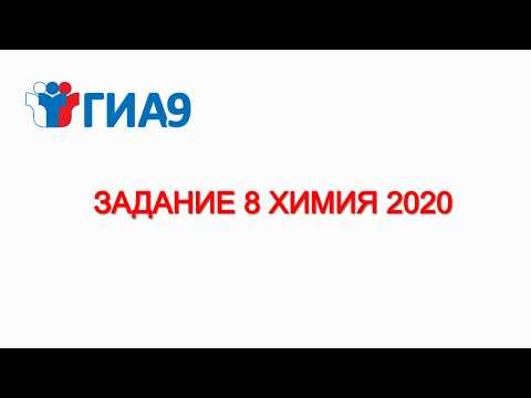 гиа 9 /химия/задание 8/химические свойства