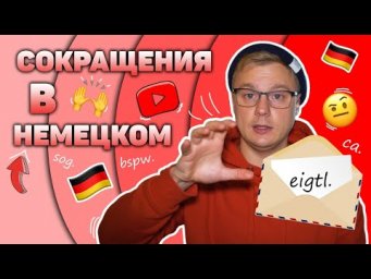 А ты знаешь эти сокращения в немецком?