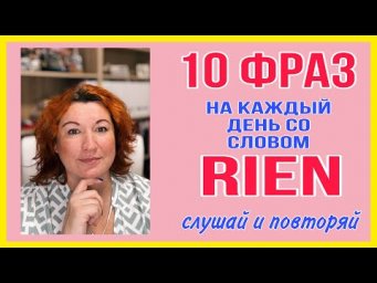 10 фраз на каждый день со словом RIEN - слушай и повторяй